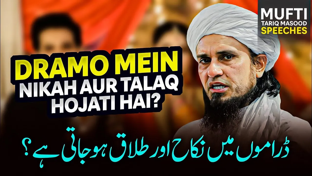 Dramo Mai Nikah Aur Talaq Hojati Hai?